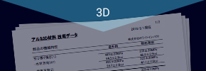 3Dプリンター造形としてのアルミニウム合金物性