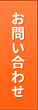 お見積り/ご質問