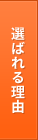 選ばれる理由