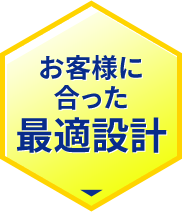 お客様に合った最適設計